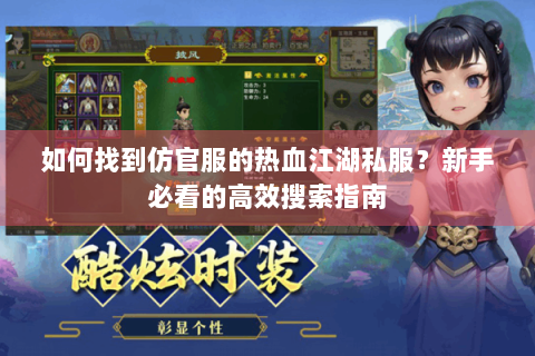 如何找到仿官服的热血江湖私服？新手必看的高效搜索指南