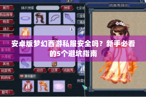 安卓版梦幻西游私服安全吗？新手必看的5个避坑指南