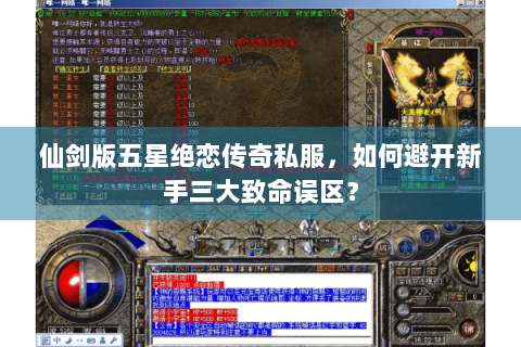 仙剑版五星绝恋传奇私服，如何避开新手三大致命误区？