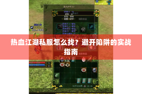 热血江湖私服怎么找？避开陷阱的实战指南
