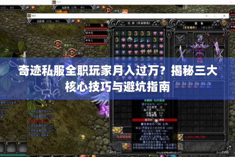 奇迹私服全职玩家月入过万？揭秘三大核心技巧与避坑指南