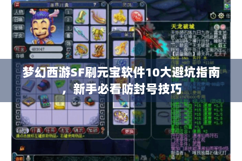 梦幻西游SF刷元宝软件10大避坑指南，新手必看防封号技巧