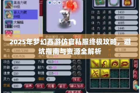 2025年梦幻西游仿官私服终极攻略，避坑指南与资源全解析