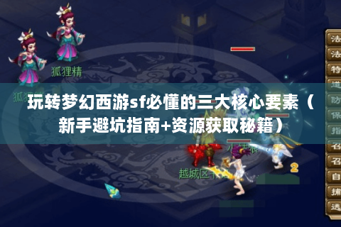 玩转梦幻西游sf必懂的三大核心要素（新手避坑指南+资源获取秘籍）