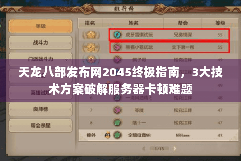 天龙八部发布网2045终极指南，3大技术方案破解服务器卡顿难题