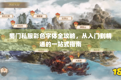 蜀门私服彩色字体全攻略，从入门到精通的一站式指南