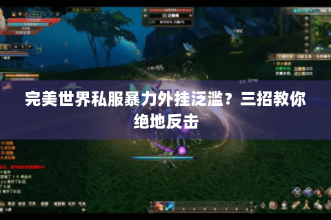 完美世界私服暴力外挂泛滥？三招教你绝地反击