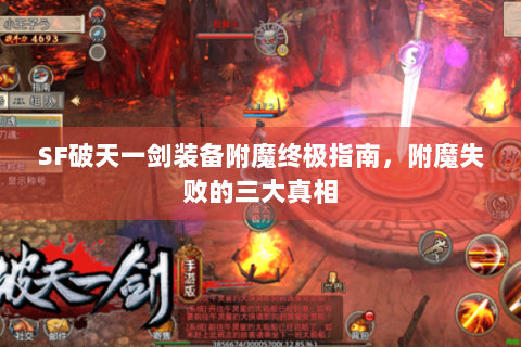 SF破天一剑装备附魔终极指南，附魔失败的三大真相