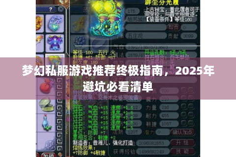梦幻私服游戏推荐终极指南，2025年避坑必看清单