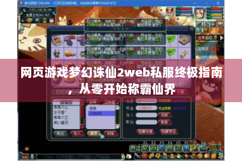 网页游戏梦幻诛仙2web私服终极指南，从零开始称霸仙界