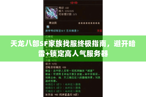 天龙八部SF家族找服终极指南，避开暗雷+锁定高人气服务器