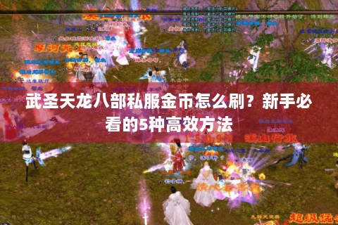 武圣天龙八部私服金币怎么刷？新手必看的5种高效方法