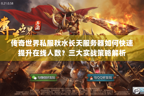 传奇世界私服秋水长天服务器如何快速提升在线人数？三大实战策略解析