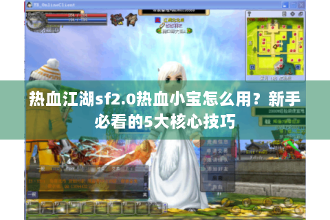 热血江湖sf2.0热血小宝怎么用？新手必看的5大核心技巧
