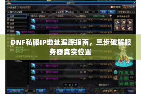 DNF私服IP地址追踪指南，三步破解服务器真实位置