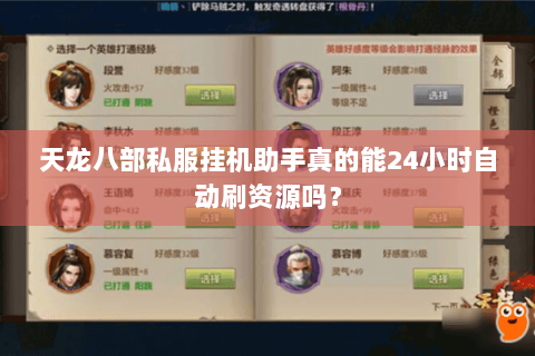 天龙八部私服挂机助手真的能24小时自动刷资源吗？