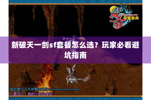新破天一剑sf套餐怎么选？玩家必看避坑指南