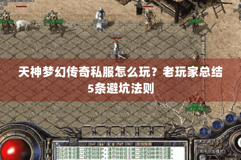 天神梦幻传奇私服怎么玩？老玩家总结5条避坑法则