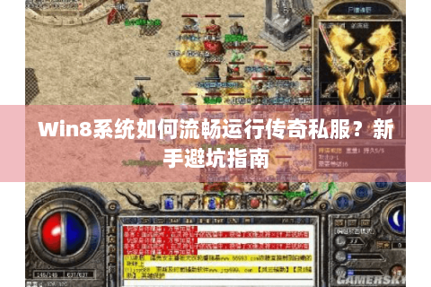 Win8系统如何流畅运行传奇私服？新手避坑指南