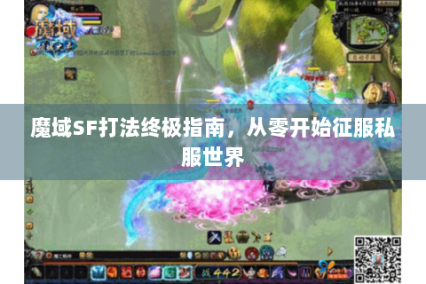 魔域SF打法终极指南，从零开始征服私服世界