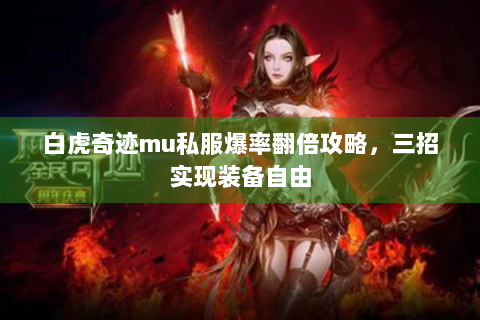 白虎奇迹mu私服爆率翻倍攻略，三招实现装备自由