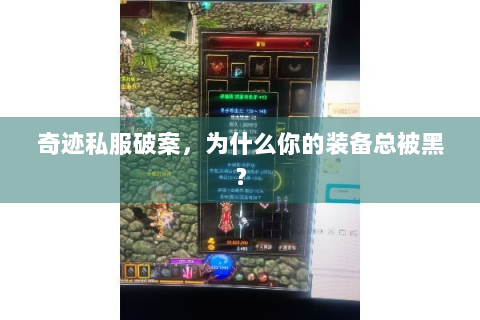 奇迹私服破案，为什么你的装备总被黑？