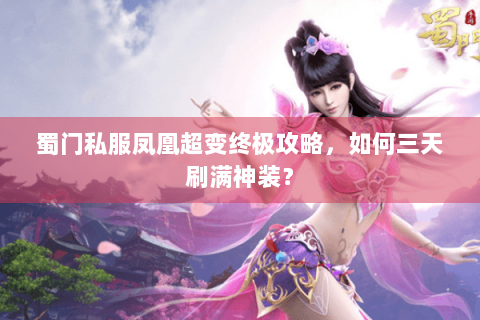 蜀门私服凤凰超变终极攻略，如何三天刷满神装？