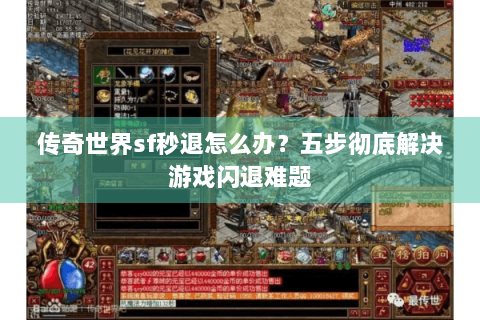 传奇世界sf秒退怎么办？五步彻底解决游戏闪退难题