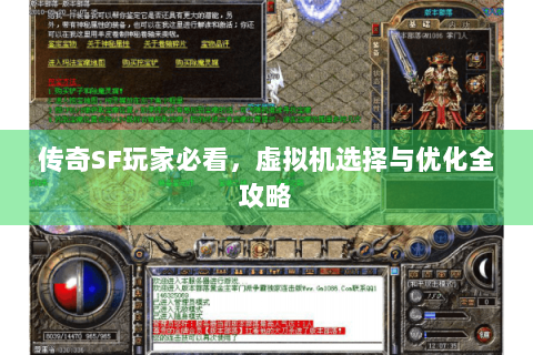 传奇SF玩家必看，虚拟机选择与优化全攻略