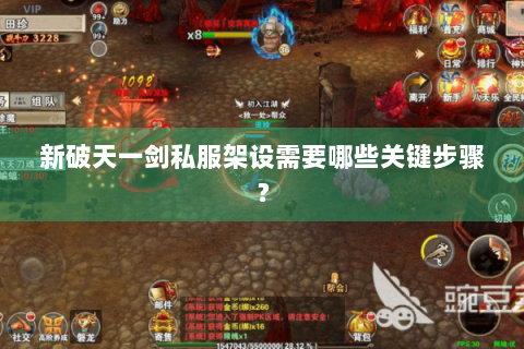 新破天一剑私服架设需要哪些关键步骤？