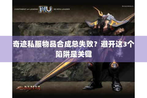 奇迹私服物品合成总失败？避开这3个陷阱是关键