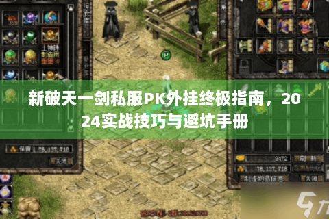 新破天一剑私服PK外挂终极指南，2024实战技巧与避坑手册
