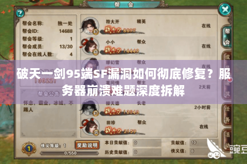 破天一剑95端SF漏洞如何彻底修复？服务器崩溃难题深度拆解
