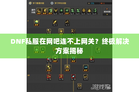 DNF私服在网吧连不上网关？终极解决方案揭秘