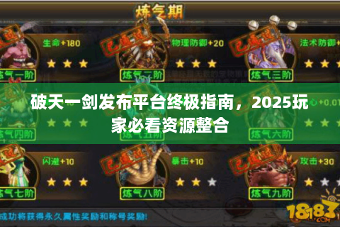 破天一剑发布平台终极指南，2025玩家必看资源整合