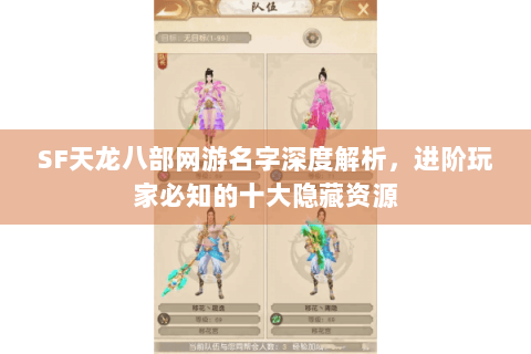 SF天龙八部网游名字深度解析，进阶玩家必知的十大隐藏资源