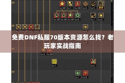 免费DNF私服70版本资源怎么找？老玩家实战指南