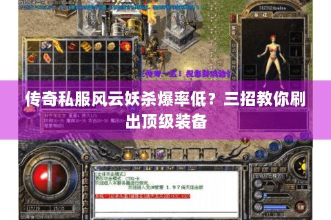 传奇私服风云妖杀爆率低？三招教你刷出顶级装备