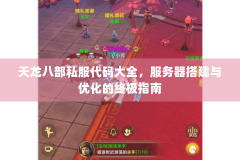 天龙八部私服代码大全，服务器搭建与优化的终极指南