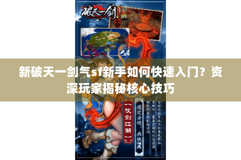 新破天一剑气sf新手如何快速入门？资深玩家揭秘核心技巧