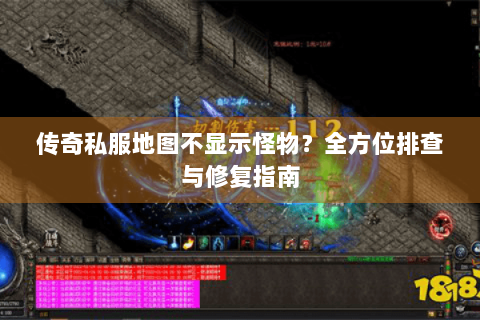 传奇私服地图不显示怪物？全方位排查与修复指南