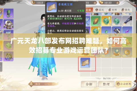 广元天龙八部发布网招聘难题，如何高效招募专业游戏运营团队？