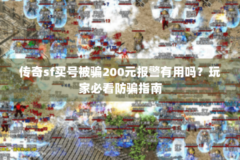 传奇sf买号被骗200元报警有用吗？玩家必看防骗指南