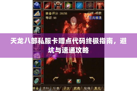 天龙八部私服卡赠点代码终极指南，避坑与速通攻略