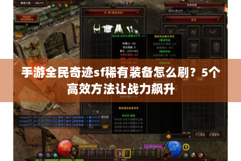 手游全民奇迹sf稀有装备怎么刷？5个高效方法让战力飙升