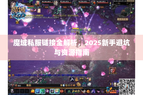魔域私服链接全解析，2025新手避坑与资源指南