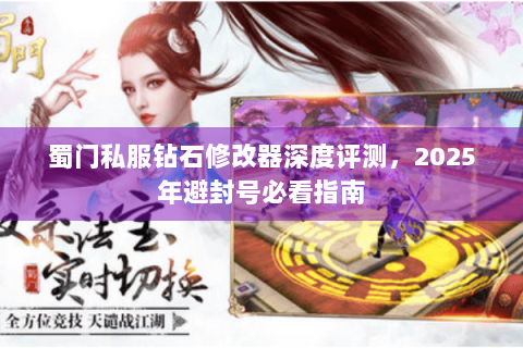 蜀门私服钻石修改器深度评测，2025年避封号必看指南