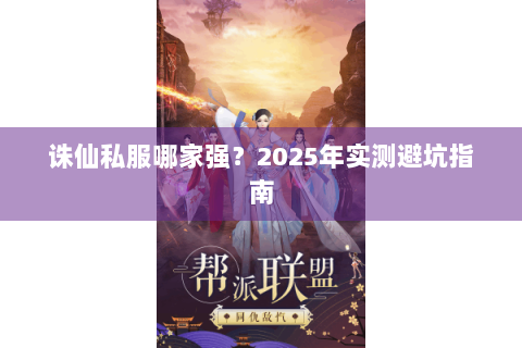 诛仙私服哪家强？2025年实测避坑指南