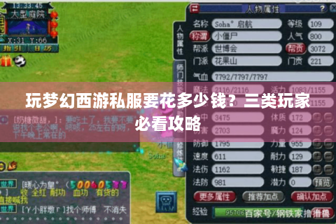玩梦幻西游私服要花多少钱？三类玩家必看攻略