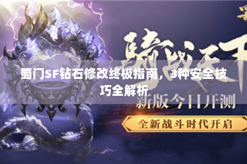 蜀门SF钻石修改终极指南，3种安全技巧全解析